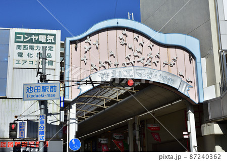 大阪池田 サカエマチ商店街 大阪池田 サカエマチ商店街 87240362