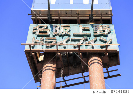 名阪上野ドライブインの看板 名阪上野ドライブインの看板 87241885