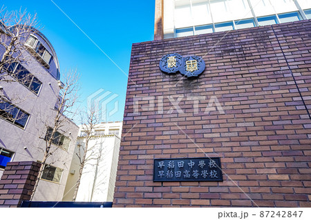 早稲田中学・高等学校 早稲田中学・高等学校 87242847