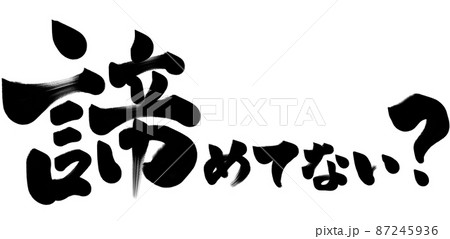諦めてない？　筆文字　イラスト 87245936