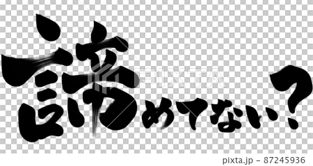 諦めてない？　筆文字　イラスト 87245936