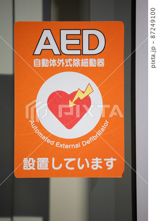 AEDの案内板 AEDの案内板 87249100
