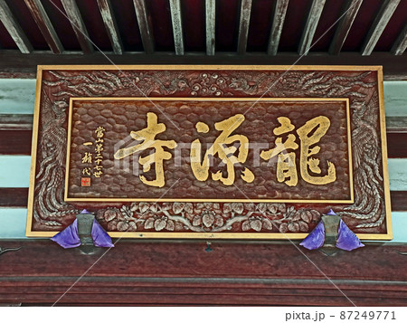 龍源寺(三鷹) 龍源寺(三鷹) 87249771