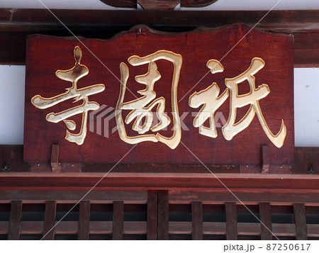 祇園寺（調布） 87250617