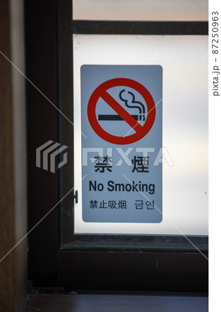 禁煙の案内板 禁煙の案内板 87250963