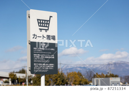 駐車場のカート置き場案内板 駐車場のカート置き場案内板 87251334