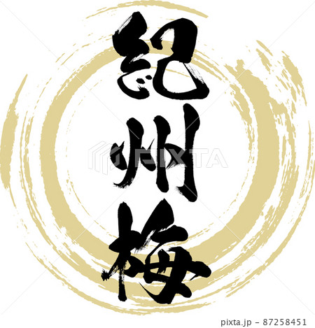 紀州梅（筆文字・手書き・描き文字） 87258451