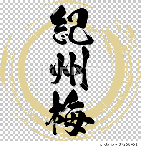 紀州梅（筆文字・手書き・描き文字） 87258451
