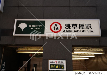 浅草橋駅看板、都営浅草線浅草橋駅看板 87260170