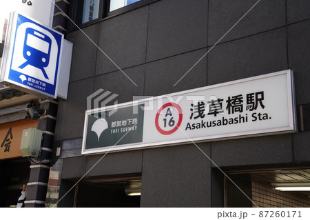 浅草橋駅看板、都営浅草線浅草橋駅看板 87260171