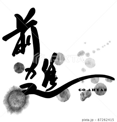 筆文字　前進 .n 87262415