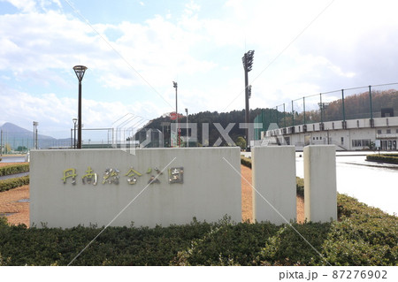 丹南総合公園（福井県越前市） 87276902