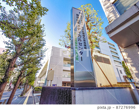 東京山手メディカルセンター 東京山手メディカルセンター 87276996