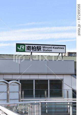 南柏駅 南柏駅 87289566