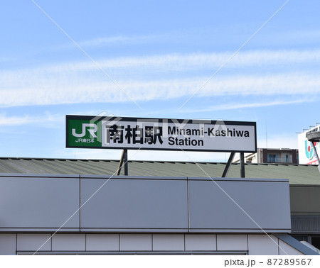 南柏駅 南柏駅 87289567