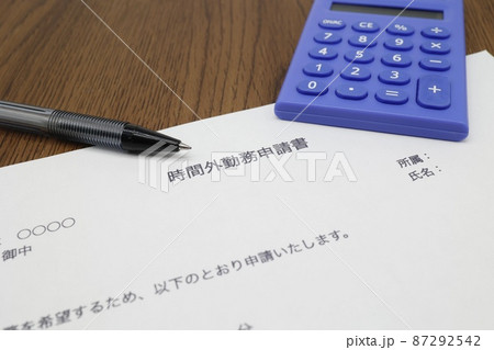 時間外勤務申請書 87292542