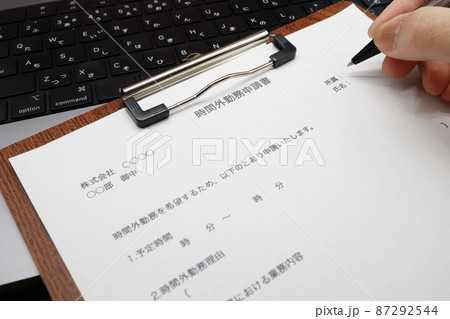 時間外勤務申請書 87292544