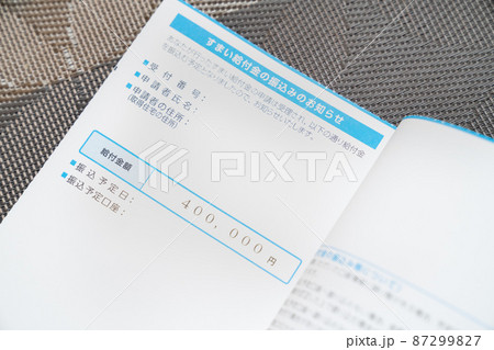 すまい給付金の振込を知らせるハガキの写真 すまい給付金の振込を知らせるハガキの写真 87299827