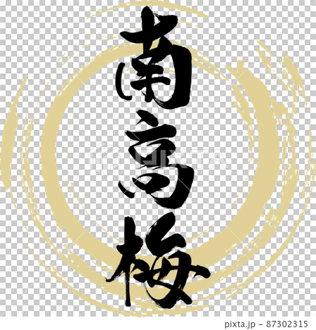 Nankoume (brush, handwriting, drawing) 87302315