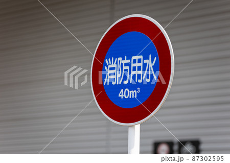 消防用水の標識 87302595