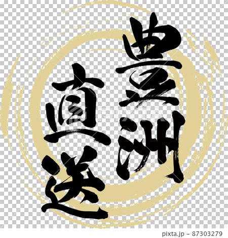 豊洲直送(筆文字・手書き・描き文字) 豊洲直送(筆文字・手書き・描き文字) 87303279