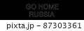 GO HOME RUSSIA　戦争反対　プラカード　【 反戦 の イメージ 】　 87303361