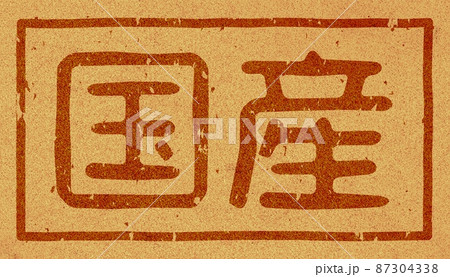 「国産」のコルクへの焼き印、横文字素材 no.01 「国産」のコルクへの焼き印、横文字素材 no.01 87304338