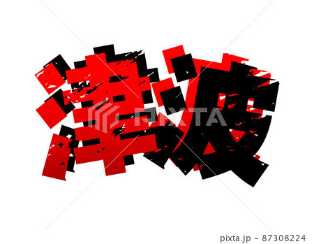 津波の文字イラストイメージ 87308224