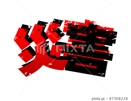災害の文字イラストイメージ 87308228