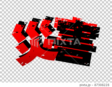災害の文字イラストイメージ 87308228