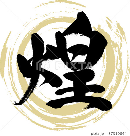 煌(筆文字・手書き・描き文字) 煌(筆文字・手書き・描き文字) 87310844