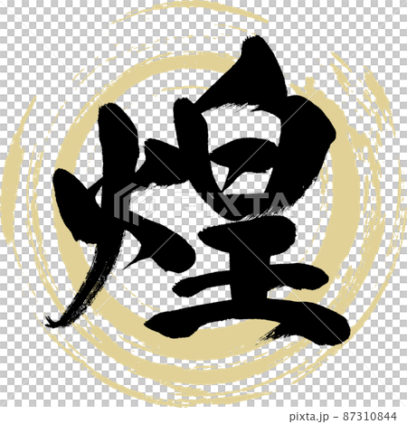煌(筆文字・手書き・描き文字) 煌(筆文字・手書き・描き文字) 87310844