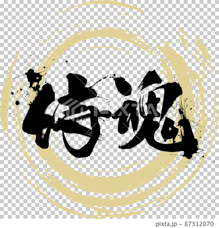 武士靈魂（毛筆、手寫、繪畫） 87312070