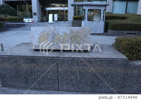 東京家庭裁判所 東京家庭裁判所 87314940