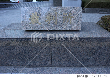 東京家庭裁判所 東京家庭裁判所 87314970