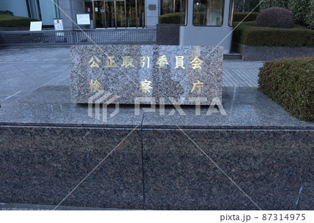 公正取引委員会・検察庁 87314975