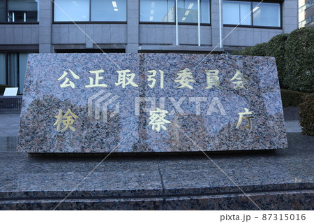公正取引委員会・検察庁 公正取引委員会・検察庁 87315016