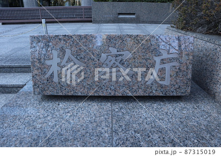 検察庁 検察庁 87315019