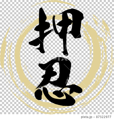 Ossu (brush, handwriting, drawing) 87322977