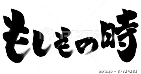 もしもの時　筆文字 87324283