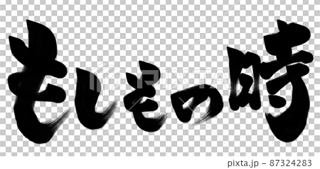もしもの時　筆文字 87324283