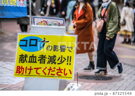 日本の横浜都市景観 ピークアウトが2月上旬と無能な妄想専門家たちの狂気…。献血ピンチ＝2日、横浜駅前 87325549