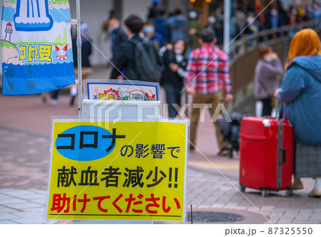 日本の横浜都市景観 ピークアウトが2月上旬と無能な妄想専門家たちの狂気…。献血ピンチ=2日、横浜駅前 日本の横浜都市景観 ピークアウトが2月上旬と無能な妄想専門家たちの狂気…。献血ピンチ=2日、横浜駅前 87325550