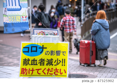 日本の横浜都市景観 ピークアウトが2月上旬と無能な妄想専門家たちの狂気…。献血ピンチ＝2日、横浜駅前 87325902