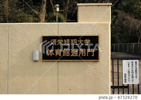頌栄短期大学体育館通用門 87326270