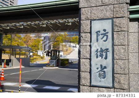 防衛省の正門、日本の防衛、防衛省のゲート 防衛省の正門、日本の防衛、防衛省のゲート 87334331
