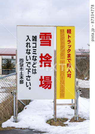 雪捨場の案内看板 雪捨場の案内看板 87334778