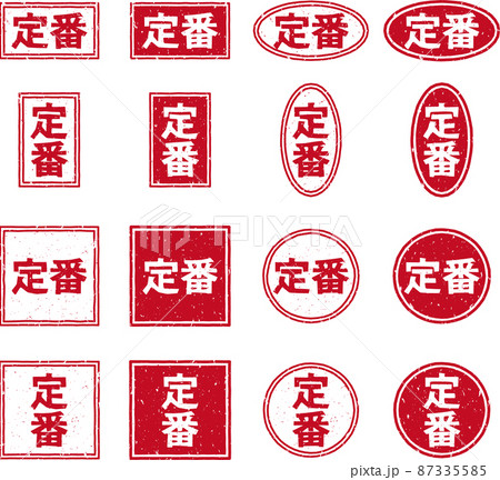 「定番」の赤いスタンプ文字素材セット 87335585