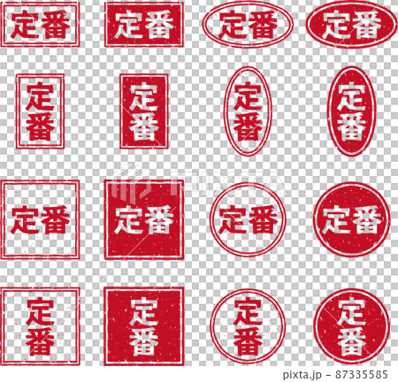 「定番」の赤いスタンプ文字素材セット 87335585