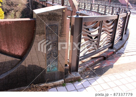 青梅街道沿いにある軍畑大橋 青梅街道沿いにある軍畑大橋 87337779